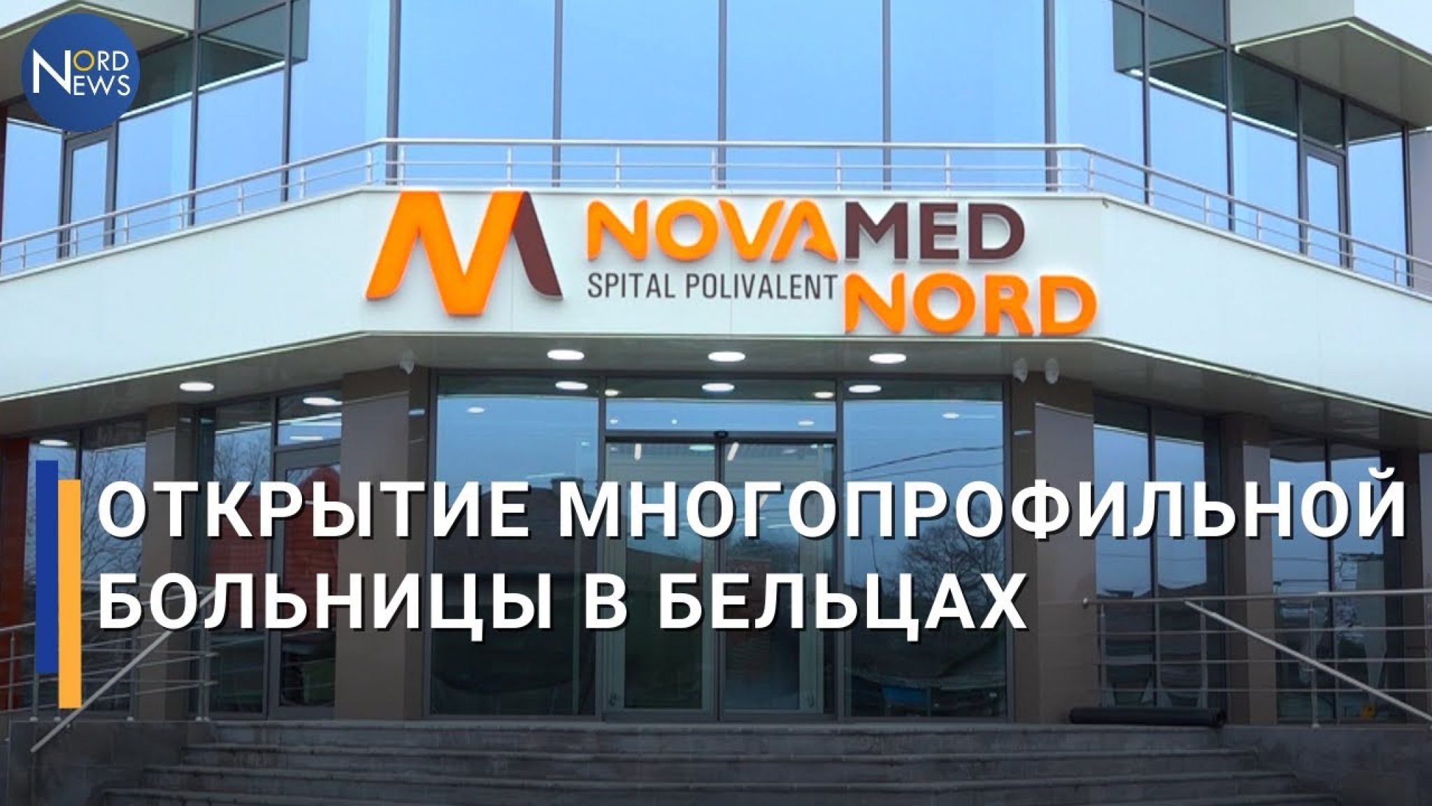 Novamed. Novamed Nord. Novamed Balti. Бельцы больница. Клиника Бельцы Бельцы.